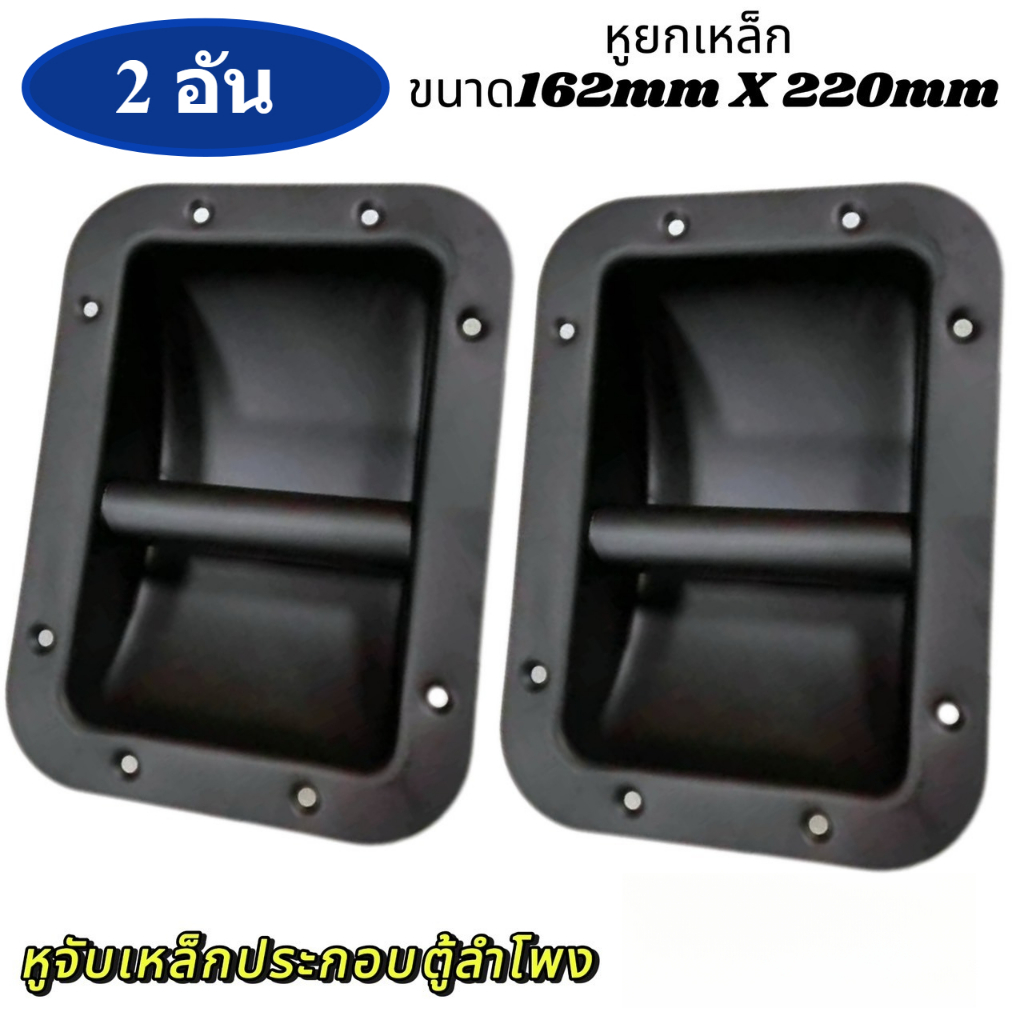 หูจับตู้ลำโพง ขนาด16X22cm หูจับเหล็ก หูยกเหล็ก หูยกตู้ลำโพง 162x220 อะไหล่ตู้ลำโพง อุปกรณ์ลำโพง มือจับ / ที่จับ / หูจับ