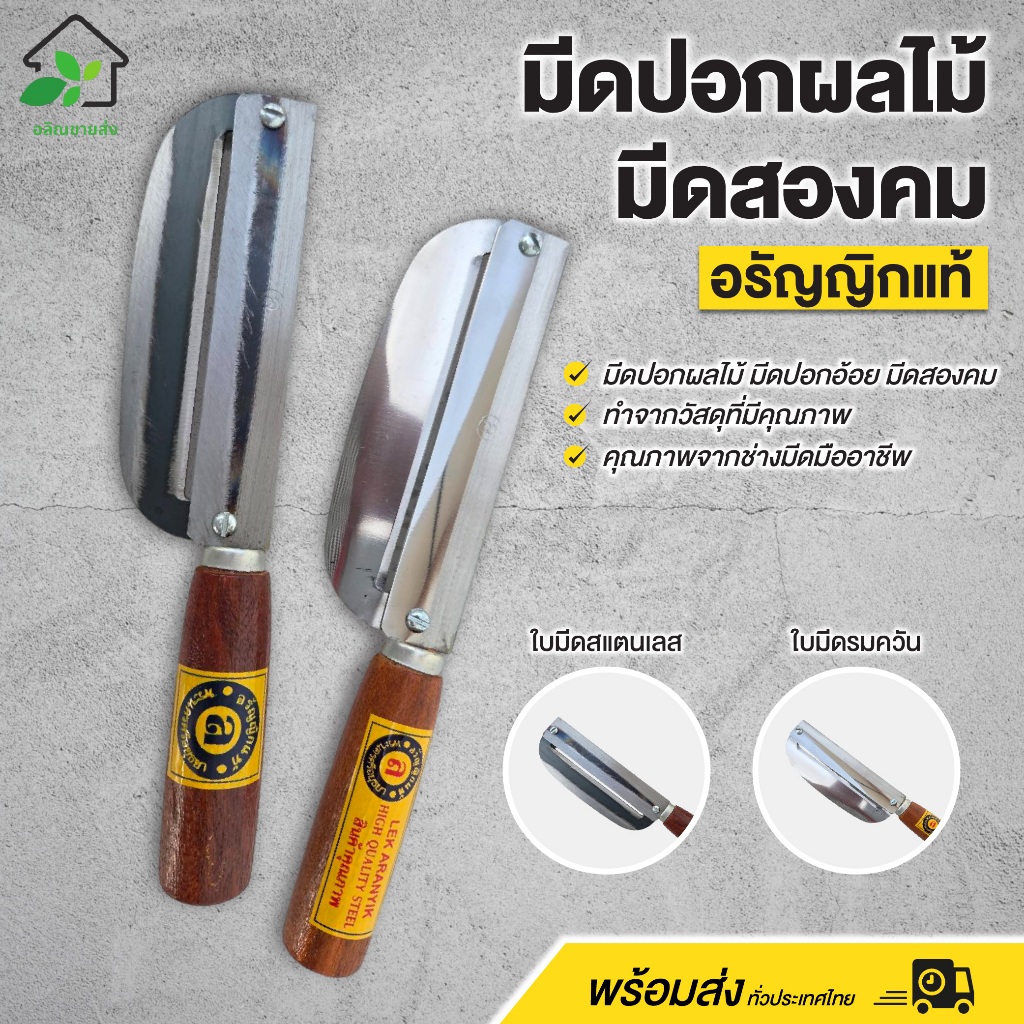 มีดปอกผลไม้ ปอกอ้อย มีดสองคม อรัญญิก (ใบเหล็กรมควัน/ใบสแตนเลส) หันออก ถอดลับได้ง่าย ด้ามไม้ พร้อมส่ง