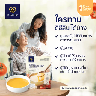 DSeelin อาหารปั่น อาหารเหลว ซุปพร้อมทาน ครบ5หมู่ อาหารผู้สูงอายุ ผู้ป่วย อาหารทางสายยาง ติดเตียง คนแก่ D Seelin ดีซีลีน