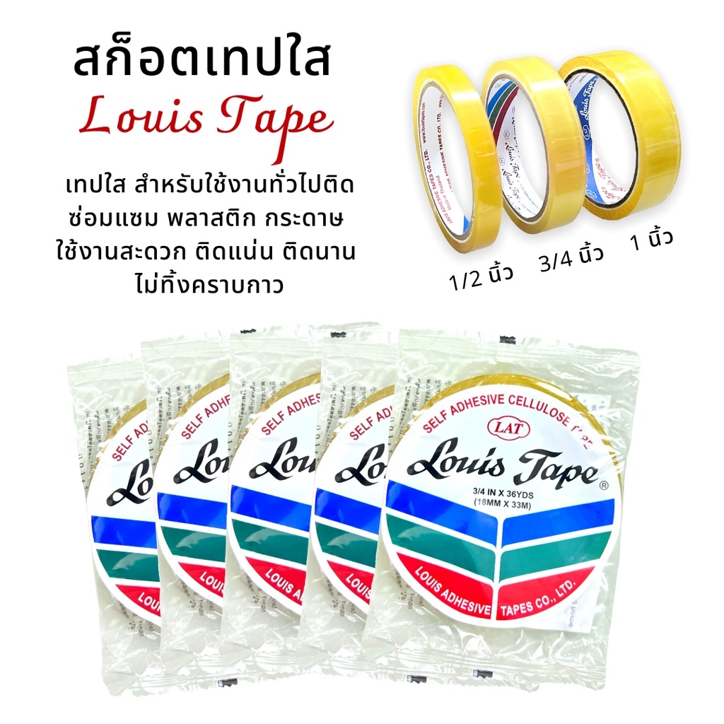 สก็อตเทปใส Louis Tape เทปใส 1/2 3/4 1 นิ้ว เทปกาวใส สำหรับงานเอกสาร งานแพ็คของ ติดแน่น
