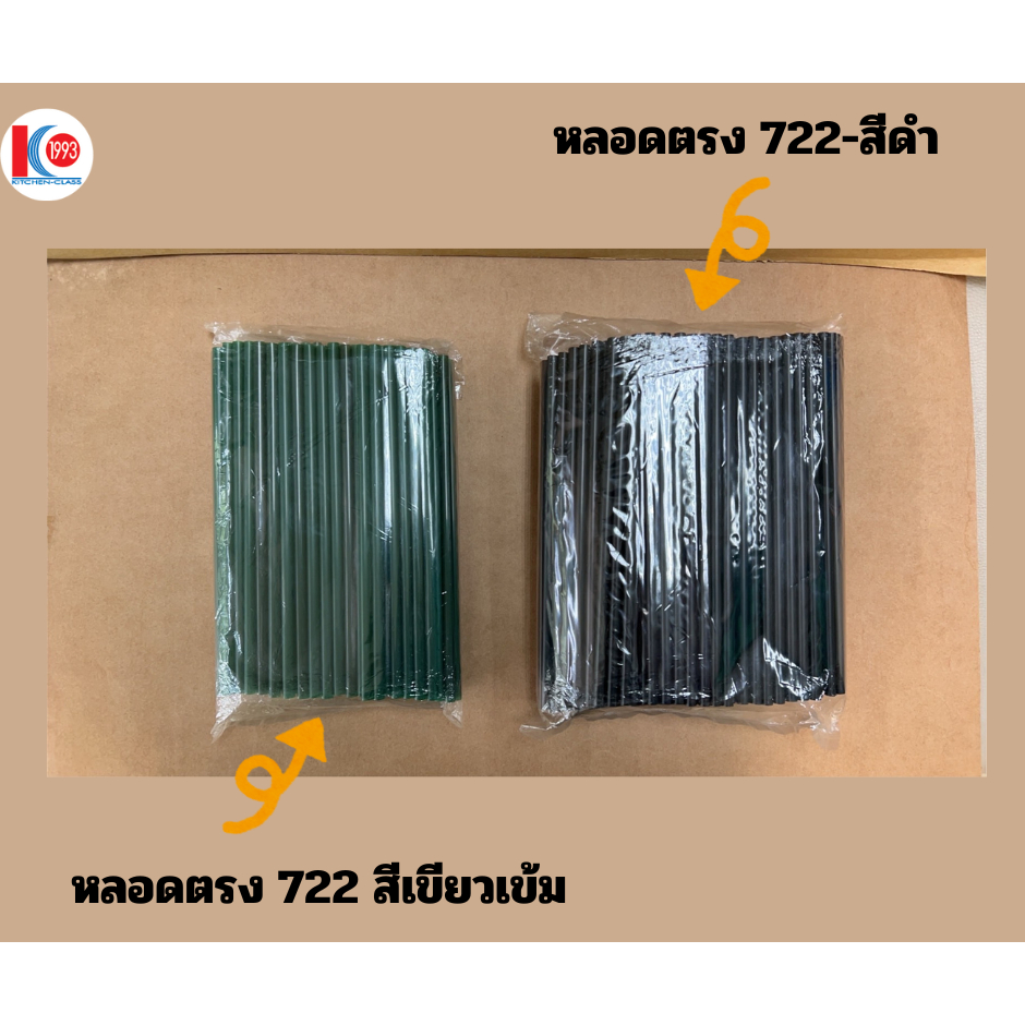 หลอดตรง 722 สีดำ 250 เส้น   26 บาท หลอดตรง 722 สีเขียว 100  เส้น 15 บาท หลอดเปลือย ไม่ห่อฟิล์ม