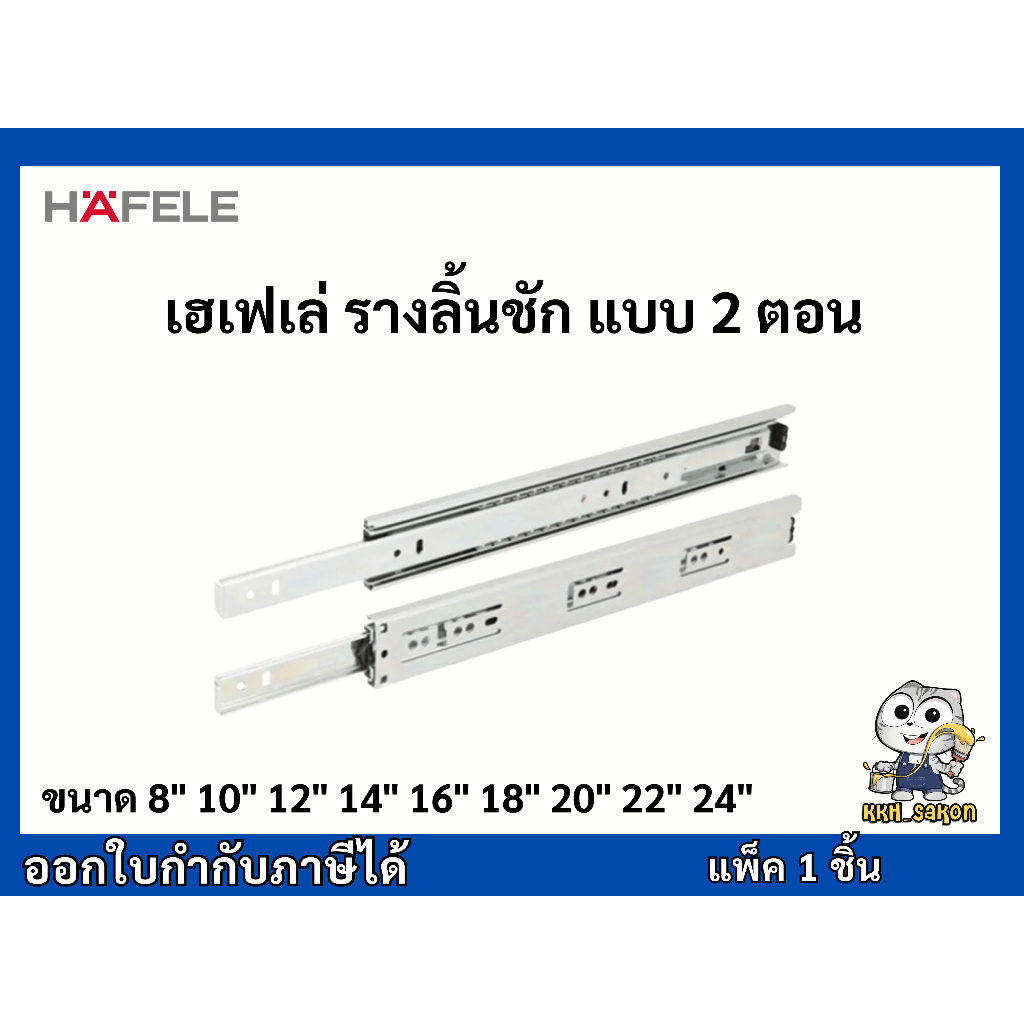 รางลิ้นชัก รางลูกปืน แบบ2ตอน เฮเฟเล่ HAFELE ขนาด 8 - 24 นิ้ว