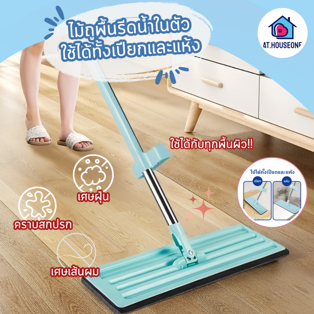AT.Houseone ไม้ถูพื้นรีดน้ำแบบแบน (ดักฝุ่น แถมผ้า1-2 ผืน) Flat Mop❗❗❗