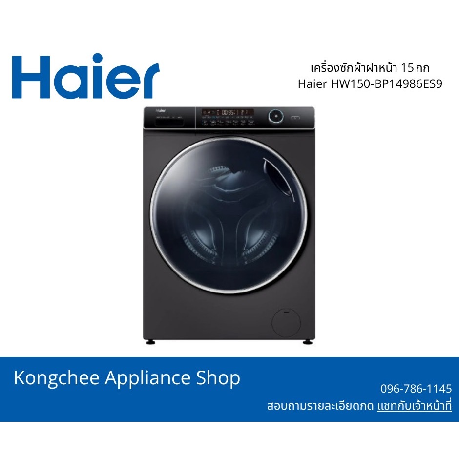 Haier HW150‑BP14986ES9 | เครื่องซักผ้าฝาหน้า 15 กก. มอเตอร์อินเวอร์เตอร์