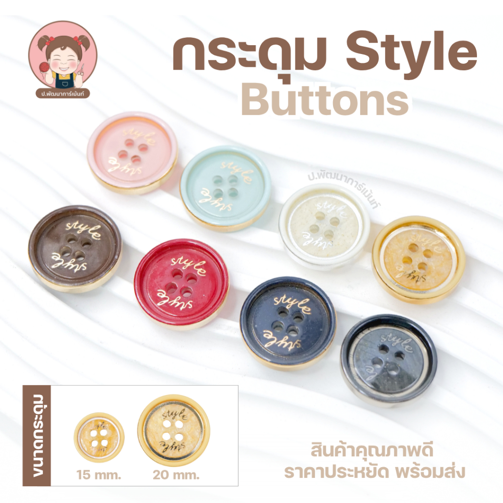 กระดุมแฟชั่น Style ปั๊มลาย 4 รู ขนาด 15/20 มม. สีพาสเทล วินเทจ สำหรับเสื้อผ้า ตัดเย็บ งานประดิษฐ์ DIY