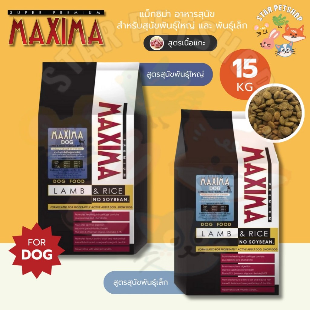 MAXIMA DOG แม็กซิม่า อาหารสุนัข 15 กิโลกรัม LARGE BREED & SMALL BREED อาหารสุนัขพันธุ์ใหญ่ และ พันธุ์เล็ก