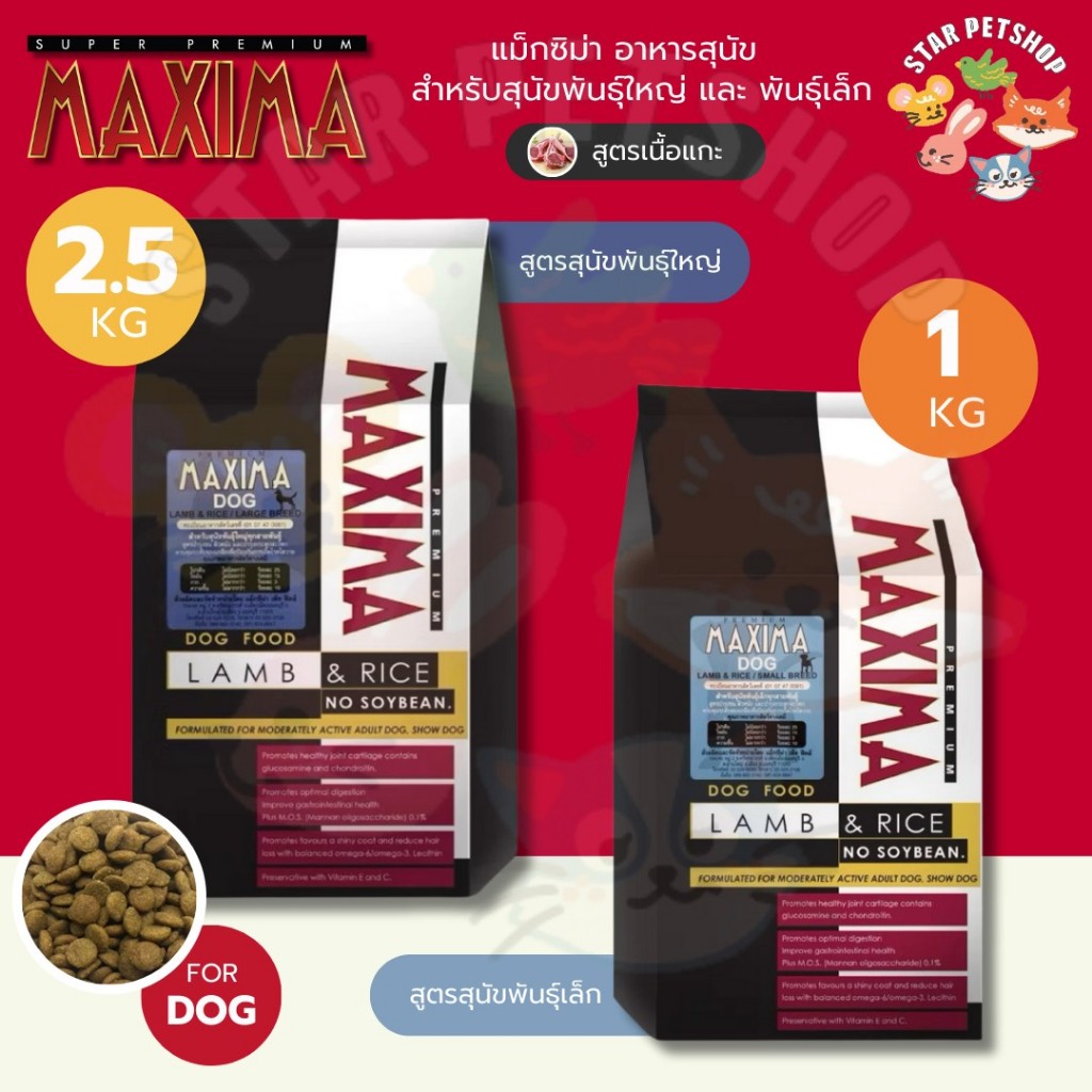 MAXIMA DOG แม็กซิม่า อาหารสุนัข ถุงแบ่ง 1-2.5 กิโลกรัม LARGE BREED & SMALL BREED อาหารสุนัขพันธุ์ใหญ่ และ พันธุ์เล็ก ราคา ถูกที่สุด ดีลบีเคเค