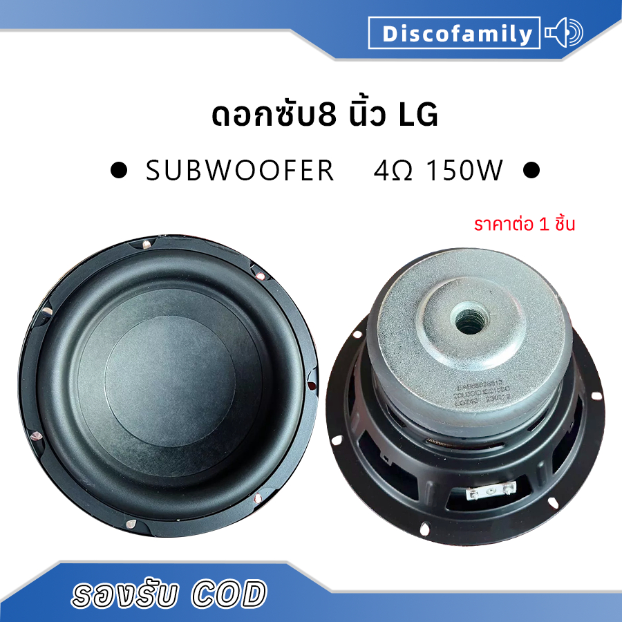 ลำโพง LG 8 นิ้ว 4Ω 150W ลำโพงซับวูฟเฟอร์  8 นิ้ว ดอก 8นิ้วเบส ดอกซับ8 นิ้ว