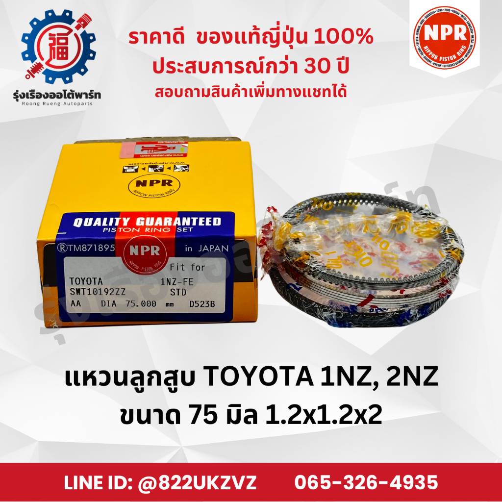 แหวนลูกสูบ รถยนต์ โตโยต้า 1NZ VIOS, YARIS 1.5 ปี02-13 วีออส, ยาริส NPR SWT10192 75 มิล 1.2x1.2x2