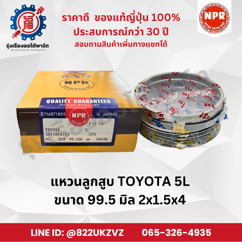 แหวนลูกสูบ รถยนต์ โตโยต้า TOYOTA 5L ยี่ห้อ NPR SDT10167 ขนาด 99.5 มิล 2x1.5x4