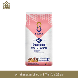 ษฎา น้ำตาลเบเกอรี่ 1 กิโลกรัม (SADA Caster Suger 1 kg.)