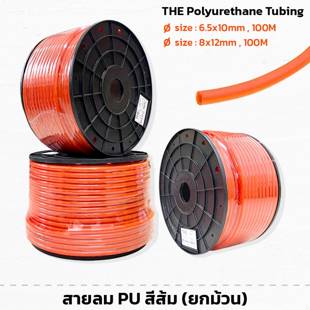 (ยกม้วน) THE สายลมโพลียูรีเทน สายลม PU สีส้ม มีให้เลือก 2 ขนาด 6.5mm 8mm ยาว 100 เมตร