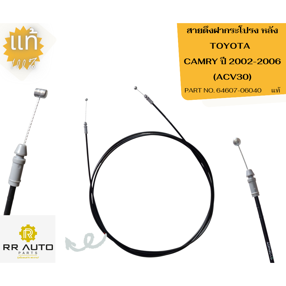 สายดึงฝากระโปรง TOYOTA  CAMRY   ปี 2002-2006 (ACV30)     แท้  TOYOTA - รูปที่ 3