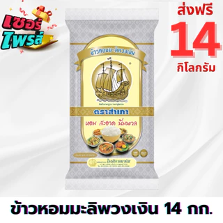 [ได้รับ 14 กิโลกรัม] ข้าวหอมมะลิพวงเงิน ตราสำเภา ขนาด 14 กิโลกรัม [กระสอบสีเงิน] หุงขึ้นหม้อ