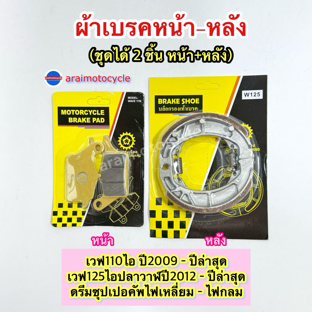 ผ้าเบรคหน้า+หลังเกรดอย่างดี เวฟ110ไอ ดรีมซุปเปอร์คัฟ เวฟ125ปลาวาฬ