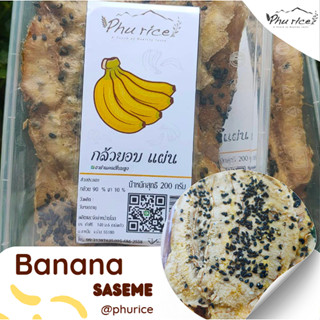 Phurice กล้วยแผ่นโรยงา กล้วยหนึบหนับ กล้วยน้ำว้าแปรรูปอบ  อร…