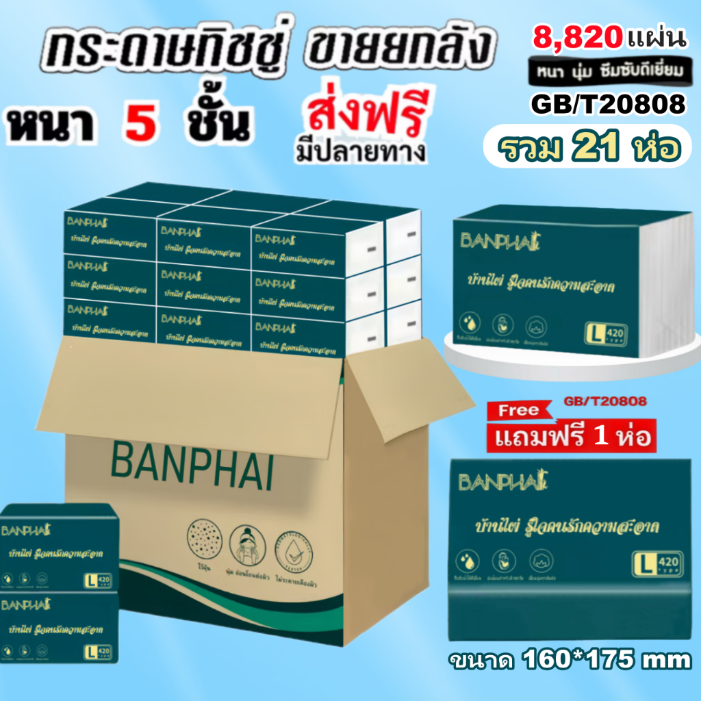 ซื้อ 1 แถม 1 ทิชชู่ยกลัง21ห่อ!!!กระดาษทิชชู่ กระดาษชำระ กระดาษทิชชู่เช็ดหน้า ทิชชู่เช็ดมือ 1ห่อ420 แผ่น หนา5ชั้น 20ห่อ
