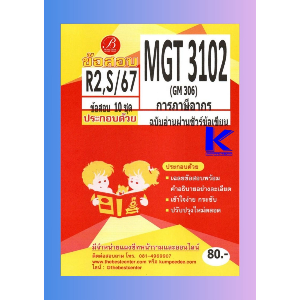 เฉลยข้อสอบ MGT3102 (GM306) การภาษีอากร ฉบับอ่านผ่านชัวร์ข้อเขียน ภาค R2,S/67