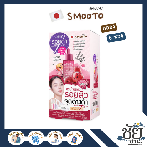 (6ซอง/กล่อง) สมูทโตะ เรดไวน์ไบร์ทเทนนิ่ง บูสเตอร์เซรั่ม SMOOTO RED WINE BRIGHTENING BOOSTER SERUM