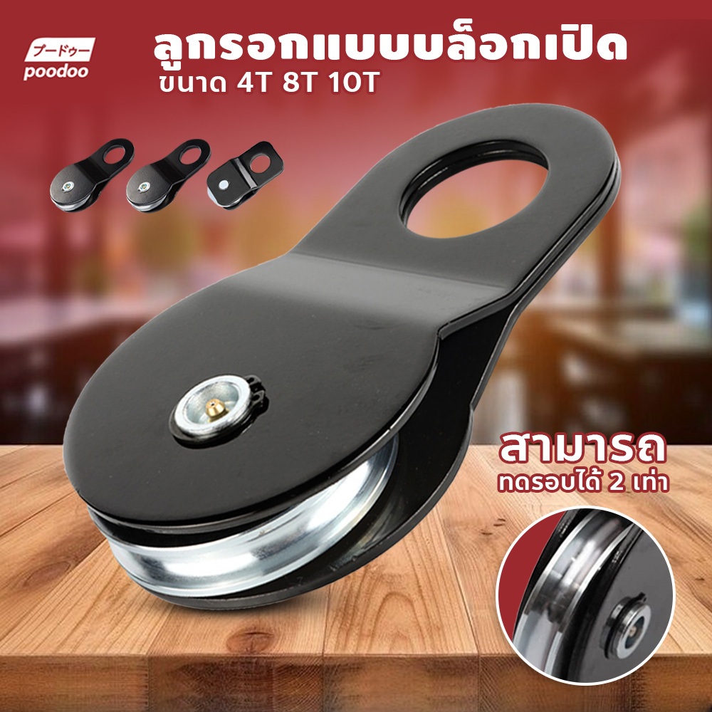 poodoo Snatch Block รอกทด ขนาด 4T 8T 10T