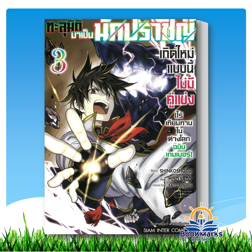 [3-4] ทะลุมิติมาเป็นนักปราชญ์เกิดใหม่แบบไม่มีคู่แข่งฯ ผู้เขียน:SANJUU SANJUU สนพ: Siam Inter Comics