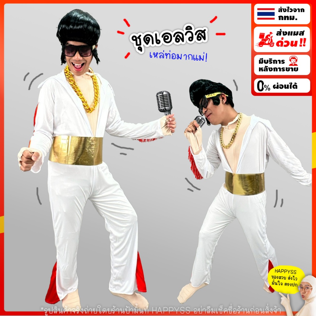 ชุดเอลวิส EV1💥พร้อมส่ง💥  Elvis ชุดย้อนยุค ดิสโก้🏍️💨ส่งไวจาก กทม.
