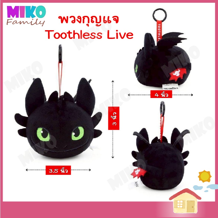 พวงกุญแจ Toothless Live เขี้ยวกุด ตัวกลม ให้เป็นของขวัญ ลิขสิทธิ์แท้