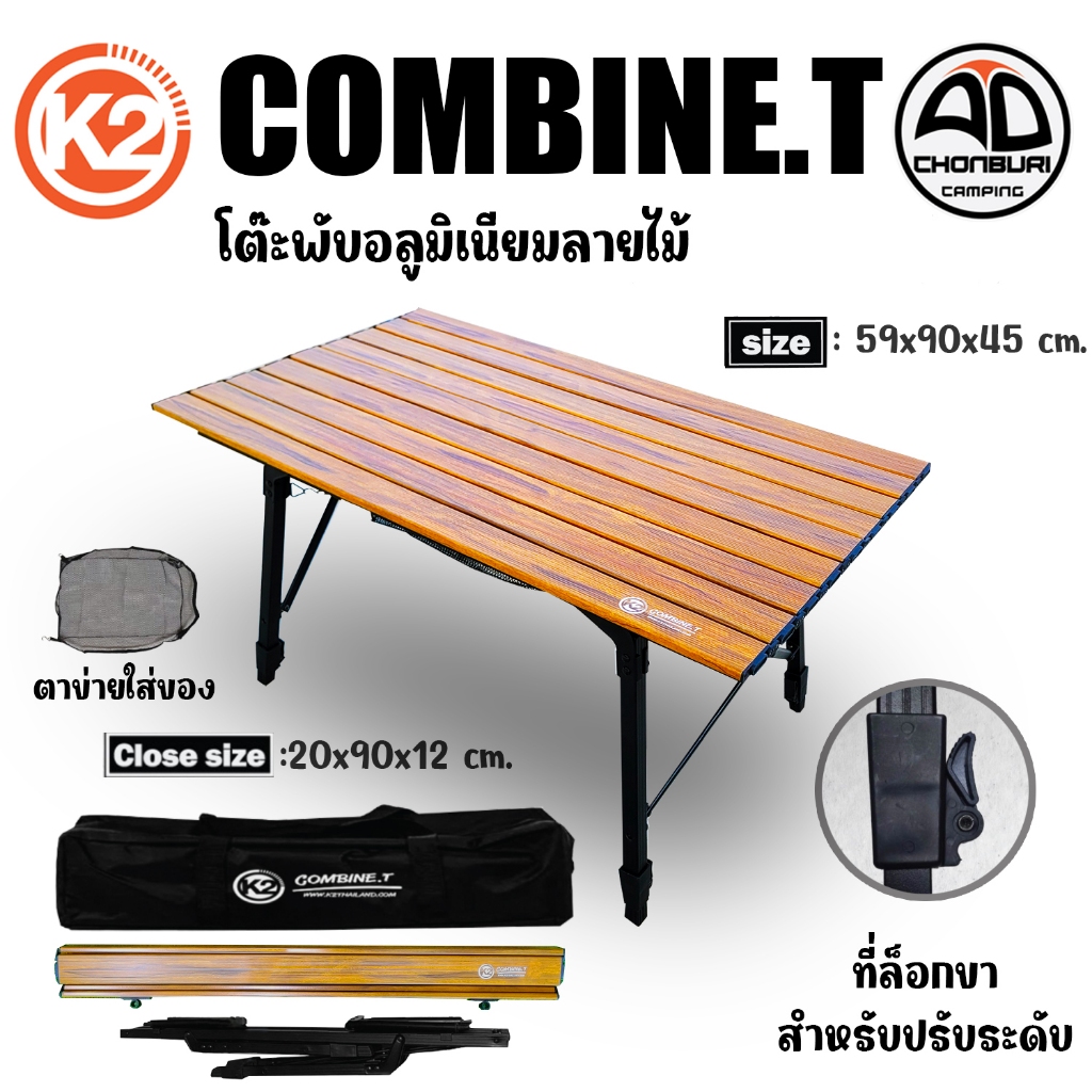 K2 COMBINE.T โต๊ะพับ (52*90*45/65 cm.) โต๊ะแคมป์ปิ้ง อลูมิเนียม ปรับความสูงได้ น้ำหนักเบา แข็งแรง