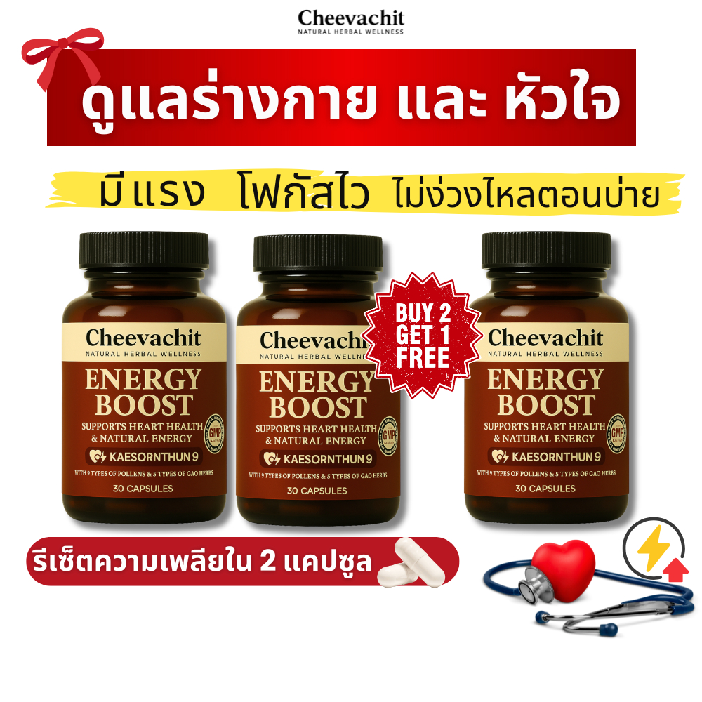 [ส่งฟรี] 2แถม1 บำรุงร่างกายและหัวใจ ** ทำงานหนัก ง่วงบ่อย อ่อนเพลีย เครียดง่าย ไม่สดชื่น