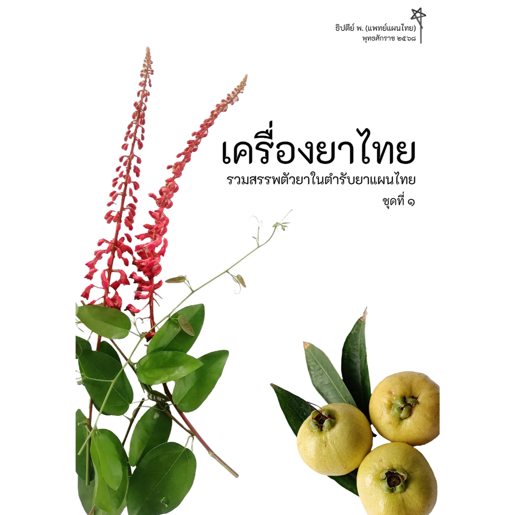 หนังสือเครื่องยาไทย (สี) ครูเจี๊ยบ