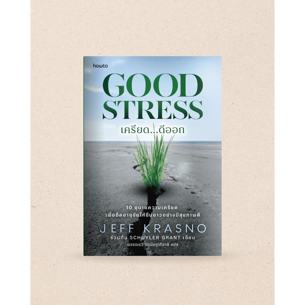หนังสือ Good Stress เครียด . . . ดีออก