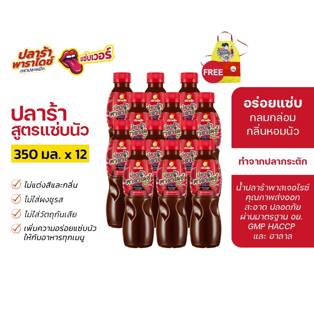 ปลาร้าพาราไดซ์ ตราปลาหมึก (แพ็ก 12 ขวด+แถมผ้ากันเปื้อน) สูตรแซ่บนัว สูตรแซ่บโหน่ง 350cc