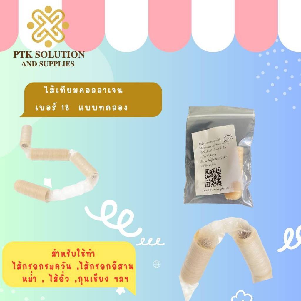 (ขนาดทดลอง) ไส้เทียมคอลลาเจน (ฮาลาล) ใช้ทำ ไส้กรอก ไส้กรอกรมควัน  PTKss