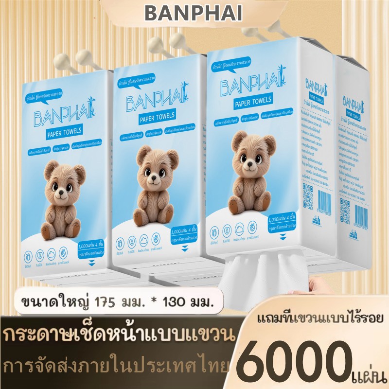 [ 6 ห่อ ] BANPHAI Blue Bear GB/T 20808 ทิชชู่แบบดึงแขวนได้ ดีลักซ์ คอมฟอร์ท กระดาษทิชชู่ หนา 4 ชั้น 1000 แผ่น