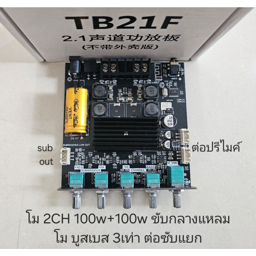 New โม TB21F ขับหลางแหลม 2ch 100w+100w มีช่องต่อซับแยก โมบูสเบสเพิ่ม3เท่า ไม่ต้องซื้อวงจรบูสเบสเพิ่ม