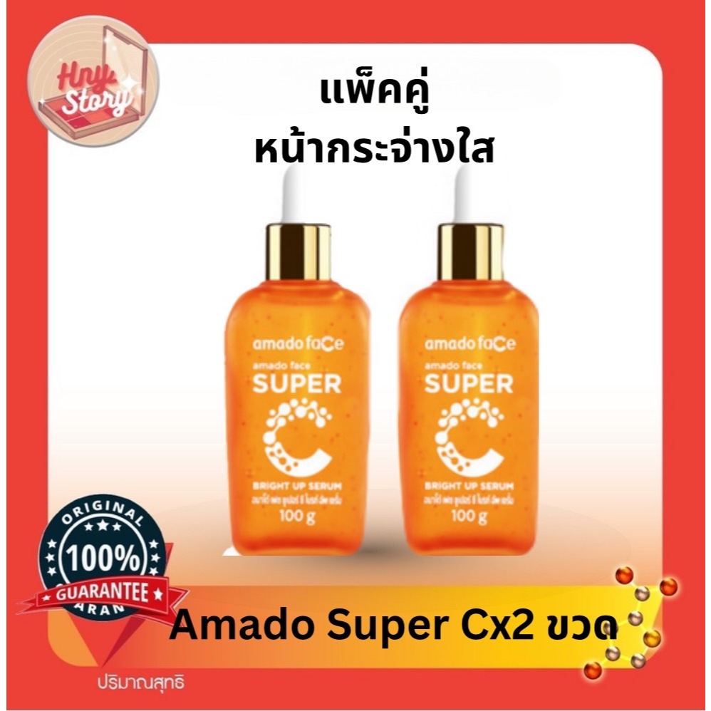 Amado Super face C อมาโด้ ซุปเปอร์ เฟรช ซี ขนาด 100 กรัม