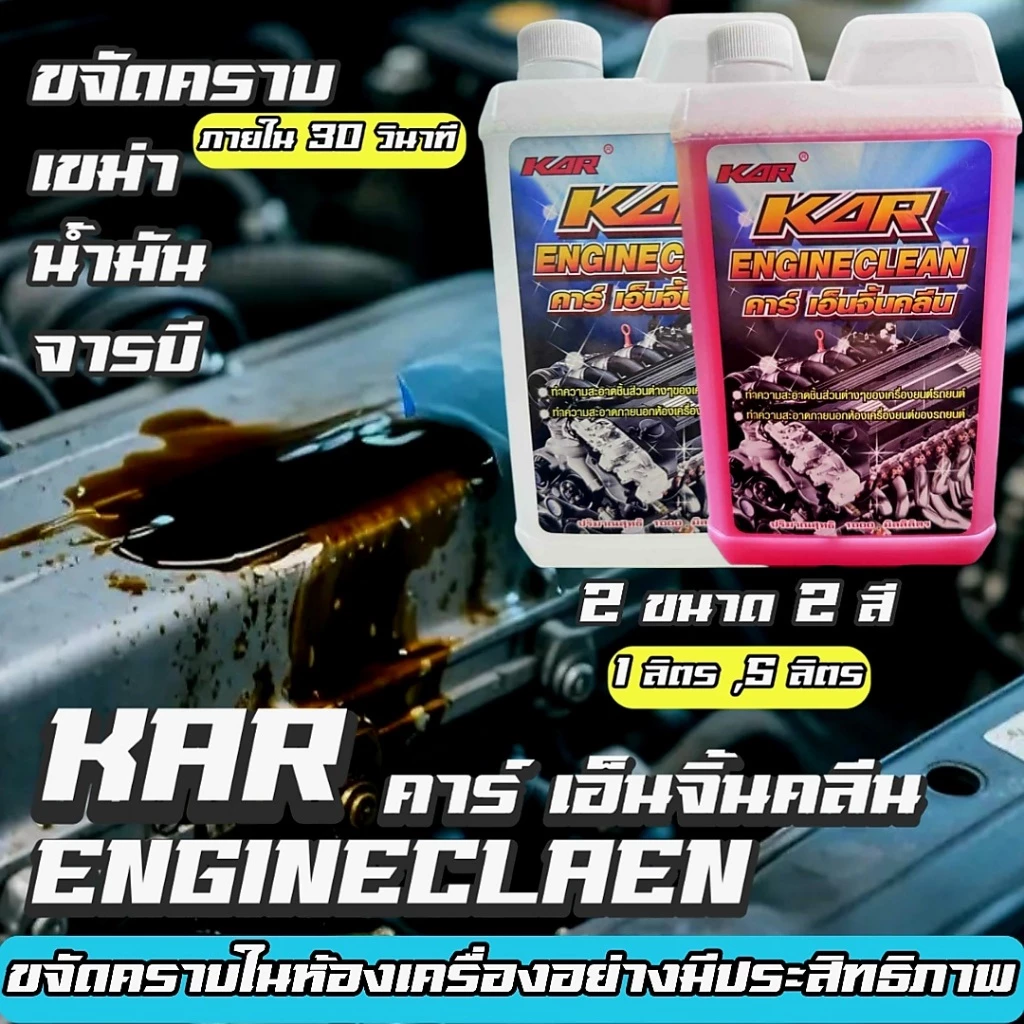 น้ำยา KAR Engine Clean ของแท้ 100% น้ำยาล้างเครื่องยนต์น้ำยาสลายคราบ thumbnail 5