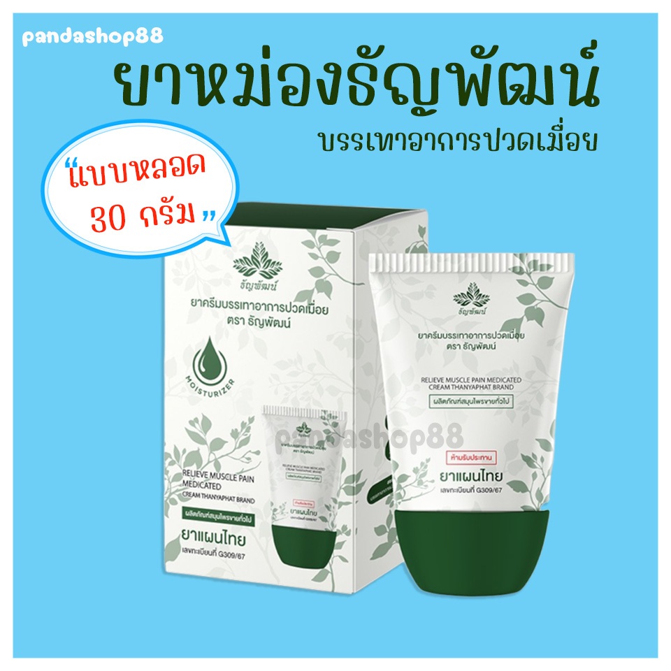 (แบบหลอด) ธัญพัฒน์ เนื้อครีมโลชั่น สูตรเย็น แบบหลอด ขนาด 30 กรัม จัดส่งไว