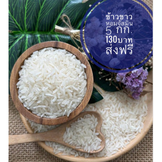 ข้าวหอมจัสมินกระสอบ5กิโลกรัม ตราทรัพย์ธนา