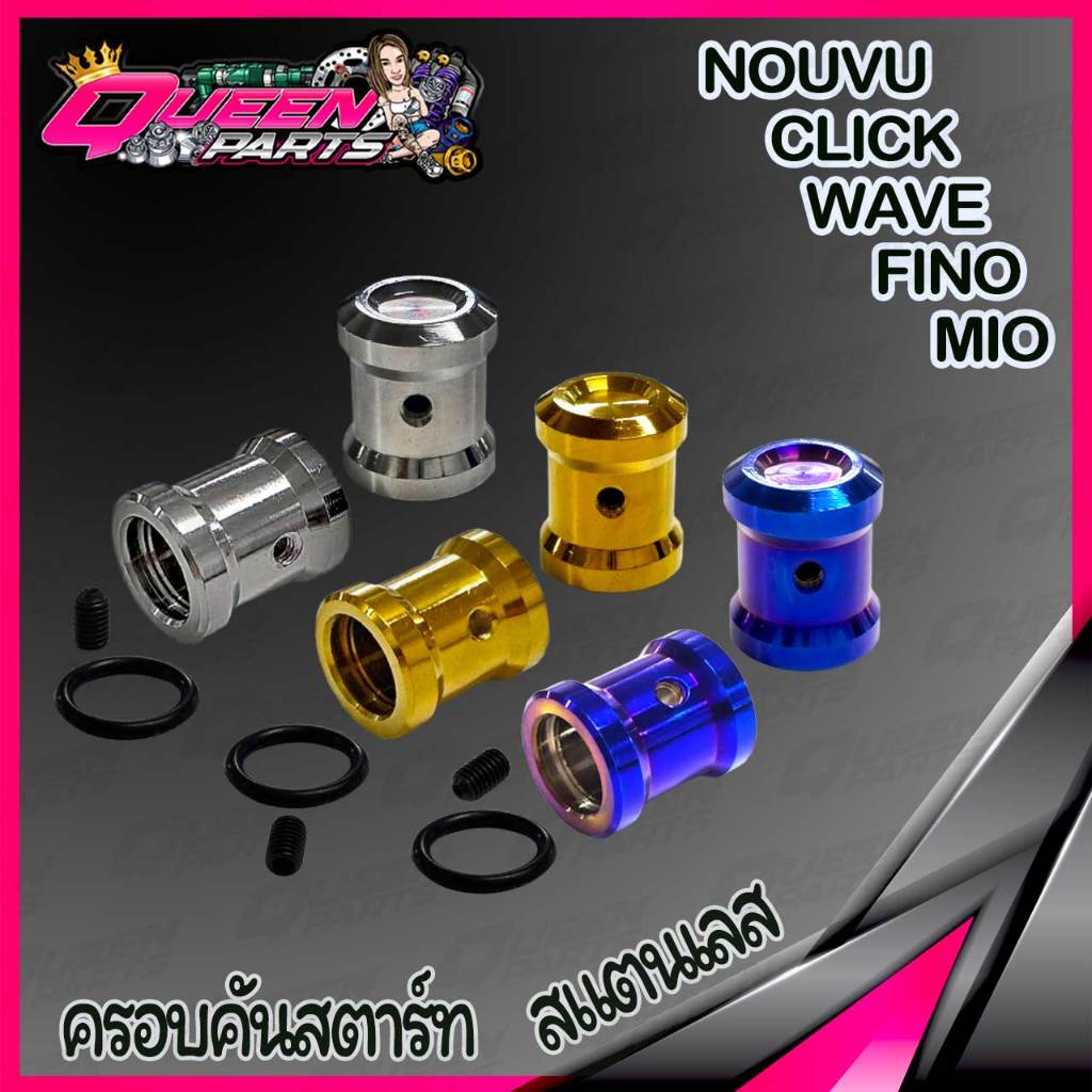 ครอบคันสตาร์ท ครอบเเกนสตาร์ทเลส สเเตนเลส HONDA/YAMAHA (ลายK1) 1ชุด