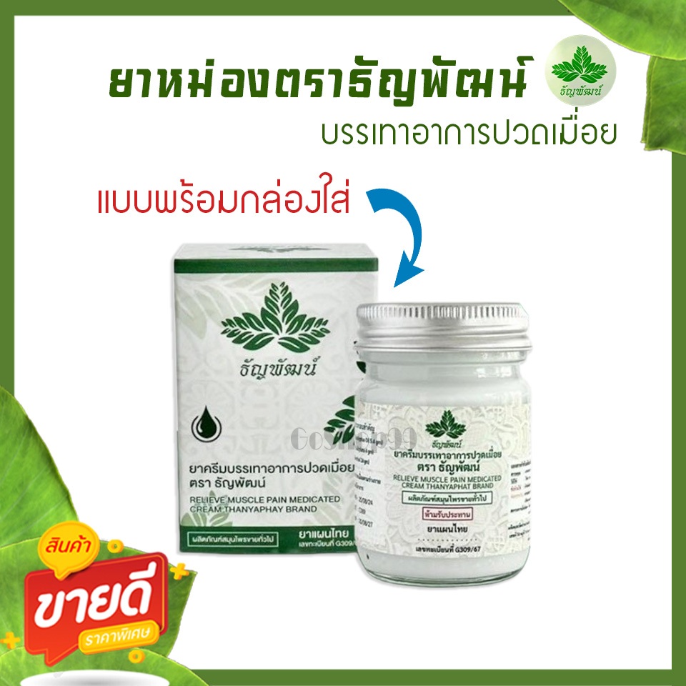 (1 ขวด แบบพร้อมกล่องใส่) ธัญพัฒน์ เนื้อโลชั่น สูตรเย็น แห้งง่าย ซึมไว (ฉลากใหม่มีทะเบียนG)