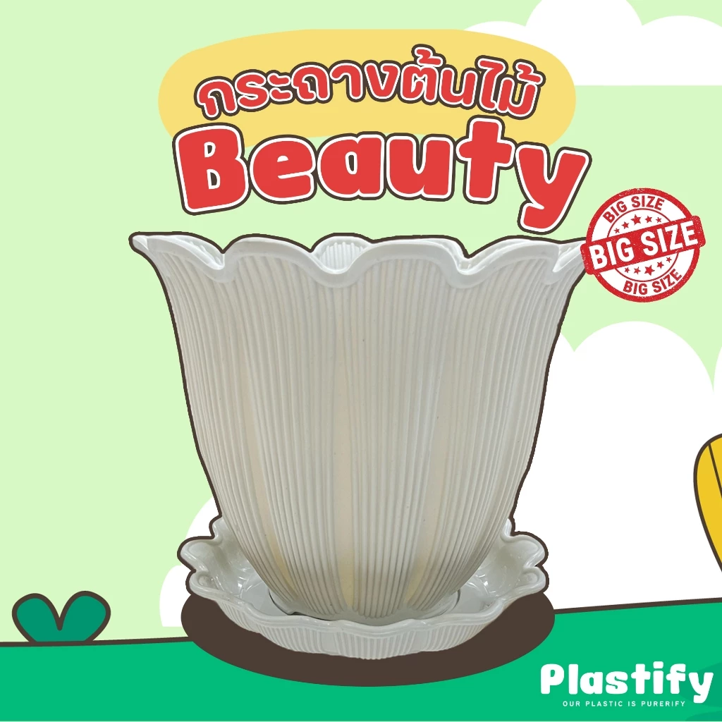 Plastify 🌿 กระถางต้นไม้ Beauty ไซส์ใหญ่🌿 พร้อมจานรอง ขนาด 18" 21" มีให้เลือก 5 สี