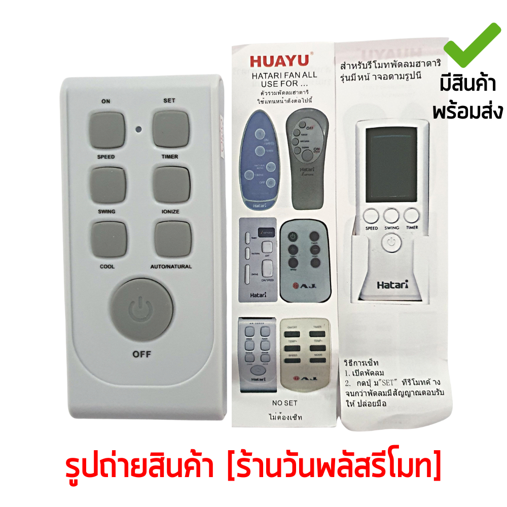รีโมทพัดลม ฮาตาริ HATARI *รองรับมากที่สุด* ใช้แทนได้ทุกรุ่น ที่มีระบุในรูป มีสินค้าพร้อมส่ง