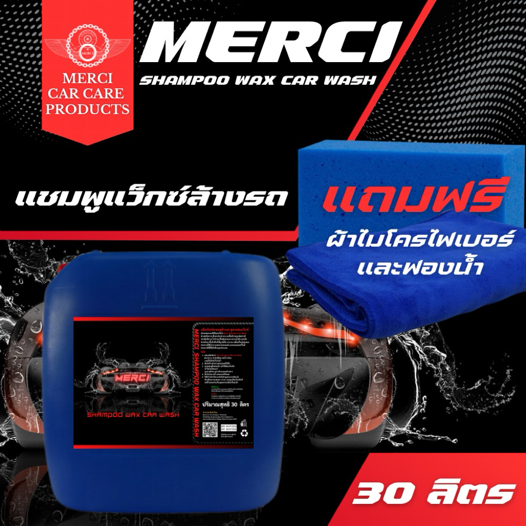 แชมพูล้างรถ แชมพูเคลือบสีรถ สูตรแว็กซ์ (Merci Shampoo Car Wash) แถมฟรี ผ้าไมโครไฟเบอร์และฟองน้ำล้างรถ (ปริมาณ 30 ลิตร)