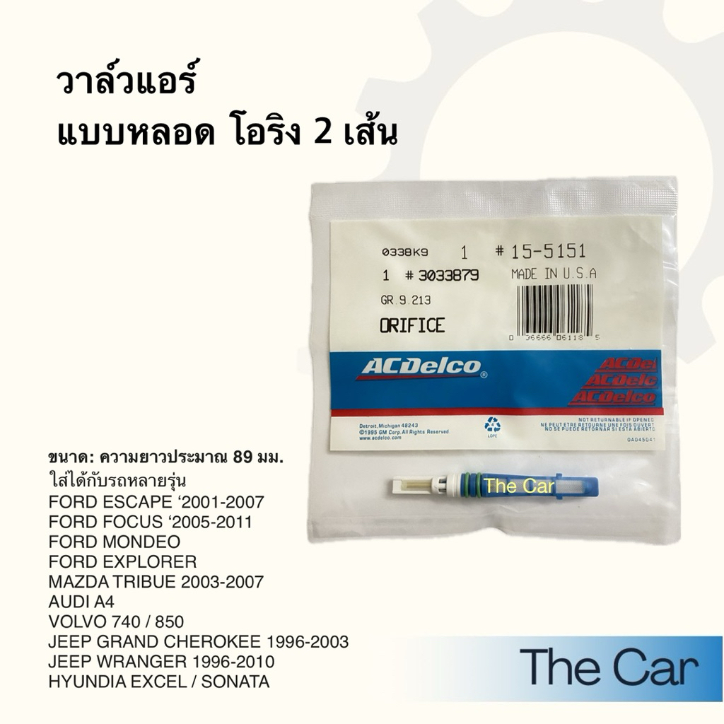 วาล์วแอร์ แบบหลอด โอริง 2 เส้น แอร์รถยนต์ ฟอร์ด ฮุนได วอลโว่ มาสด้า FORD HYUNDAI VOLVO MAZDA