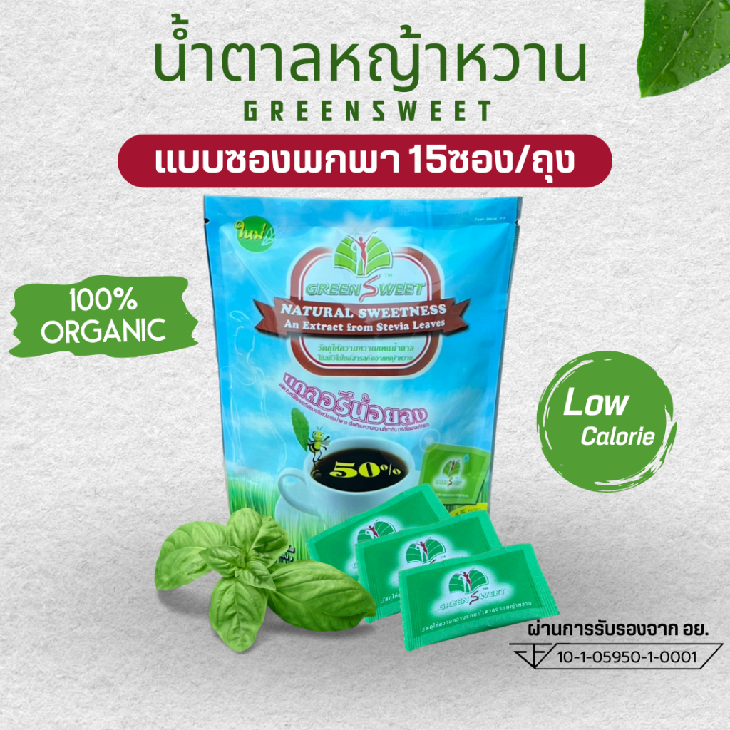 น้ำตาลหญ้าหวาน 15ซอง กรีนสวีท แคลอรี่ต่ำ ธรรมชาติ100%