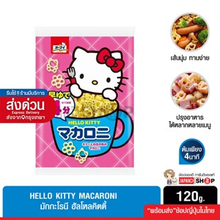 Hello Kitty Macaroni มักกะโรนี ฮัลโหลคิตตี้ สินค้าญี่ปุ่น