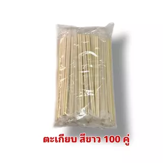ตะเกียบไม้ไผ่ ตะเกียบซองขาว 100คู่/ ห่อ ตะเกียบอนามัยใช้แล้วทิ้ง