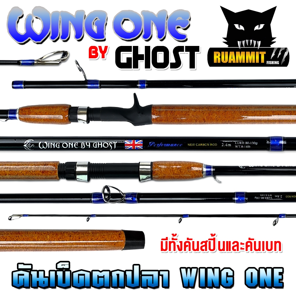 คันเบ็ดตกปลา GHOST รุ่น WING ONE by GHOST (มีทั้งสปิ้นและเบท แบบ 2 ท่อน)
