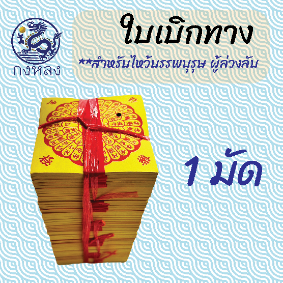 กงหลง : อวงแซจี้ ใบเบิกทาง (1มัด=50คาด=2000ใบ) ขนาด 15*15 เซนติเมตร ไหว้เป็นคาดๆ หลายๆ คาด หรือพับเอาก็ได้